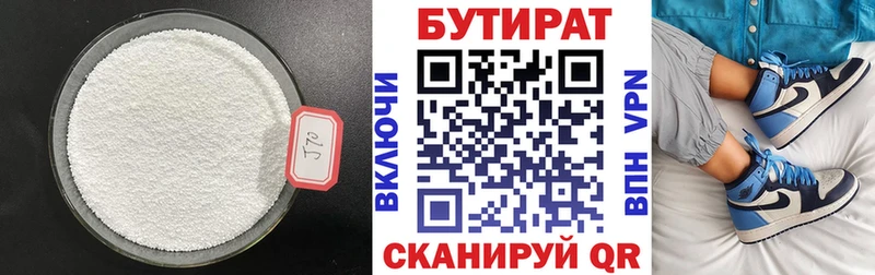 Бутират Butirat  купить   Корсаков 