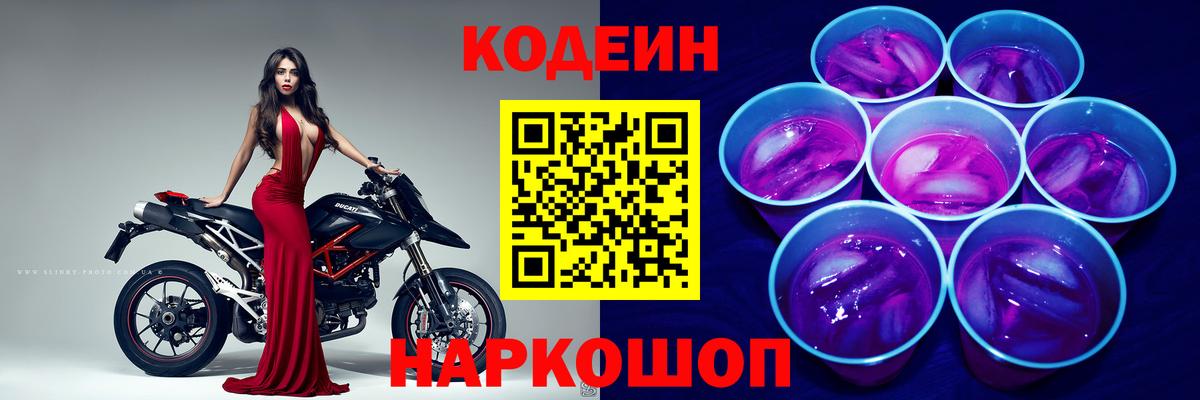 Корсаков  Кодеин напиток Lean (лин)  Вход с VPN 